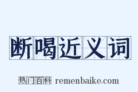 断喝近义词是什么意思的图片